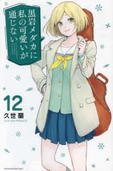 黒岩メダカに私の可愛いが通じない　12　久世蘭/著