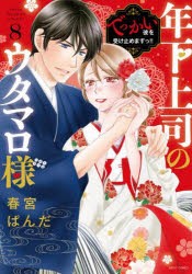 年下上司のウタマロ様　でっかい彼を受　8　春宮ぱんだ