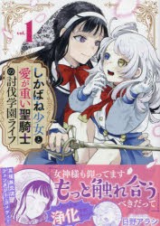 しかばね少女と愛が重い聖騎士の討伐学　1　日野アラシ