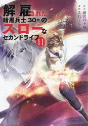 解雇された暗黒兵士〈30代〉のスローなセカンドライフ　11　岡沢六十四/原作　るれくちぇ/漫画　sage・ジョー/キャラクター原案