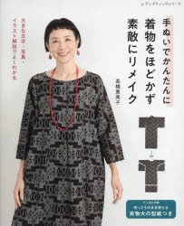 手ぬいでかんたんに着物をほどかず素敵にリメイク　高橋恵美子/著