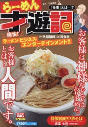 らーめん才遊記　仕事とは…!?　河合単久部緑郎