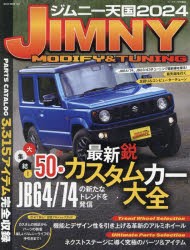 ジムニー天国　JIMNY　MODIFY　＆　TUNING　2024　JB64/74の新たなトレンドを発信大集結!50車最新鋭カスタムカー大全