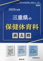 ’25　三重県の保健体育科過去問　協同教育研究会