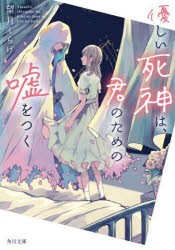 優しい死神は、君のための嘘をつく　望月くらげ/〔著〕