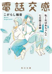 電話交感　私とおばあちゃんの七日間の奇跡　こがらし輪音/〔著〕