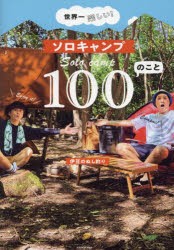 世界一楽しい!ソロキャンプ100のこと　伊豆のぬし釣り/著