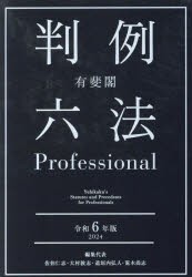 有斐閣判例六法Professional　令和6年版　2巻セット　佐伯仁志/ほか編集代表