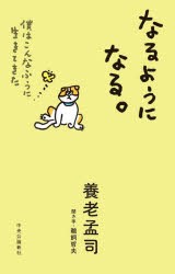 なるようになる。　僕はこんなふうに生きてきた　養老孟司/著　鵜飼哲夫/聞き手