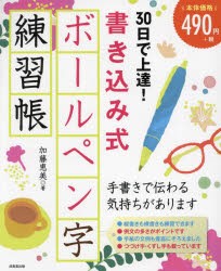 30日で上達!書き込み式ボールペン字練習帳　加藤恵美/著