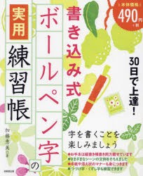 30日で上達!書き込み式ボールペン字の実用練習帳　加藤恵美/著