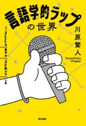 言語学的ラップの世界　川原繁人/著　Mummy‐D/著　晋平太/著　TKda黒ぶち/著　しあ/著