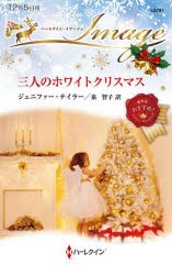 三人のホワイトクリスマス　ジェニファー・テイラー/作　泉智子/訳