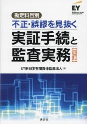 勘定科目別不正・誤謬を見抜く実証手続と監査実務　EY新日本有限責任監査法人/編