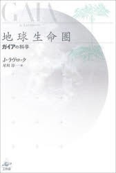 地球生命圏　ガイアの科学　新装版　ジェームズ・ラヴロック/著　星川淳/訳