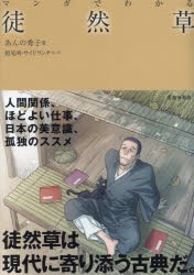 マンガでわかる徒然草　あんの秀子/著　館尾冽/マンガ　サイドランチ/マンガ