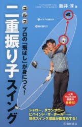 ゴルフ　プロの「飛ばし」が身につく!二重振り子スイング　シャロー、ダウンブロー、ビハインド・ザ・ボール……現代スイング理論が腹落