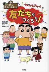 クレヨンしんちゃんの友だちをつくろう!　臼井儀人/キャラクター原作　高田ミレイ/まんが