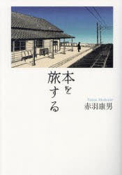 本を旅する　赤羽康男/著