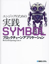 エンジニアのための実践SYMBOLブロックチェーンアプリケーション　Opening　Line/著