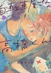 自転車屋さんの高橋くん　7　松虫あられ/著