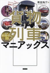 貨物列車マニアックス　アイアムア貨物ボーイ!　南田裕介/著