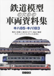 鉄道模型のための車両資料集　キハ85・キハ183　佐々木龍/著
