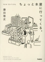 ちょっと本屋に行ってくる。　藤田雅史/著