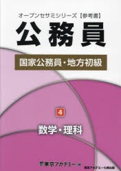 国家公務員・地方初級　参考書　〔2025〕−4　数学・理科　東京アカデミー/編