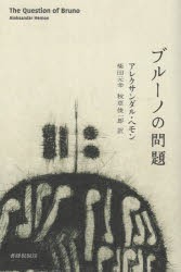 ブルーノの問題　アレクサンダル・ヘモン/著　柴田元幸/訳　秋草俊一郎/訳