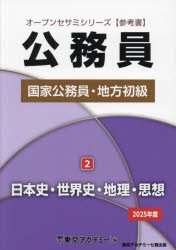 国家公務員・地方初級　参考書　2025年度2　日本史・世界史・地理・思想　東京アカデミー/編