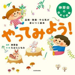 やってみよう!　品格・教養・やる気が身につく絵本　伸芽会の絵本で教養　伸芽会/監修　たはらともみ/作・絵