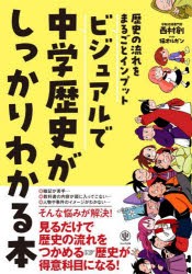 ビジュアルで中学歴史がしっかりわかる本　歴史の流れをまるごとインプット　西村創/著　猫オルガン/イラスト