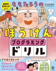 ももたろうのぼうけんプログラミングドリル　論理的思考力がつく!　クマガイモトツグ/著