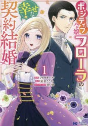 ポジティブ令嬢フローラの幸せな契約結婚　1　ミキマサハル/漫画　星名こころ/原作　鈴ノ助/キャラクター原案