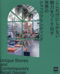 ここだけにしかない魅力をつくり出す世界のショップブランディング　Gestalten/編著　酒井章文/訳