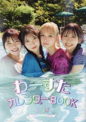 ’24　わーすたカレンダーBOOK