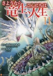 さようなら竜生、こんにちは人生　11　永島ひろあき/原作　くろの/漫画　市丸きすけ/キャラクター原案