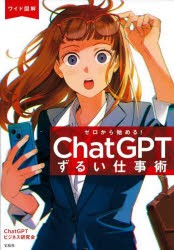 ワイド図解ゼロから始める!ChatGPTずるい仕事術　ChatGPTビジネス研究会/著