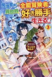 魔境育ちの全能冒険者(オールラウンダー)は異世界で好き勝手生きる!!　追い出したクセに戻ってこいだと?そんなの知るか!!　3　アノマロカ