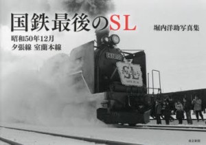 国鉄最後のSL　昭和50年12月夕張線室蘭本線　堀内洋助写真集　堀内洋助/著