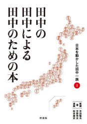 田中の田中による田中のための本　日本を動かした田中一族　1　宇野秀史/著　半田隆夫/監修　松本康史/漫画