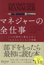 マネジャーの全仕事　いつの時代も変わらない「人の上に立つ人」の常識　ローレン・B・ベルカー/著　ジム・マコーミック/著　ゲイリー・S