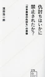 仇討ちはいかに禁止されたか?　「日本最後の仇討ち」の実像　濱田浩一郎/著