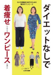 ダイエットなしで着痩せして見えるワンピースの選び方　50代洋服選び迷子のための魔法のワンピース　ニー亜紀子/著