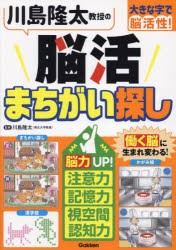 川島隆太教授の脳活まちがい探し　大きな字で脳活性!　川島隆太/監修