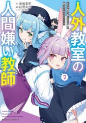 人外教室の人間嫌い教師　ヒトマ先生、私たちに人間を教えてくれますか……?　2　来栖夏芽/原作　紅野あつ/漫画　泉彩/キャラクター原案