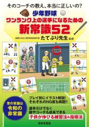 少年野球ワンランク上の選手になるための新常識52　そのコーチの教え、本当に正しいの?　たてぶり先生/監修