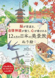 脳が若返る、自律神経が整う、心が癒される12ヵ月の日本の美景旅ぬり絵　篠原菊紀/監修　愛川空/原画　かけひろみ/原画　若林眞弓/ぬり方