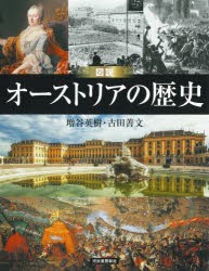 図説オーストリアの歴史　増谷英樹/著　古田善文/著